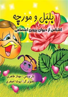 معرفی و دانلود کتاب بلبل و مورچه