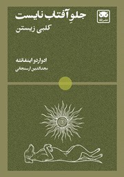 کتاب جلو آفتاب نایست