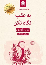 معرفی و دانلود کتاب به عقب نگاه نکن