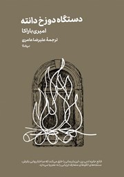 معرفی و دانلود کتاب دستگاه دوزخ دانته