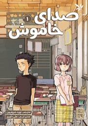 کتاب صدای خاموش - جلد اول