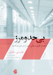 معرفی و دانلود کتاب بی‌حد و مرز
