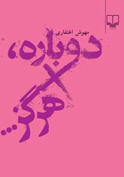 معرفی و دانلود کتاب دوباره هرگز