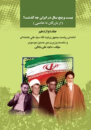 معرفی و دانلود کتاب بیست و پنج سال در ایران چه گذشت؟ (از بازرگان تا خاتمی): جلد دوازدهم