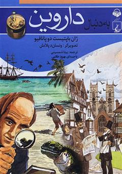 معرفی و دانلود کتاب صوتی به دنبال داروین