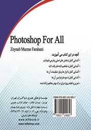 پشت جلد کتاب کتاب آموزش فتوشاپ برای همه