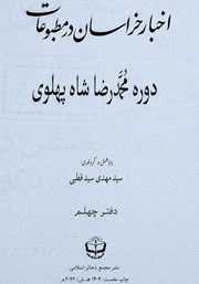 کتاب اخبار خراسان در مطبوعات دوره محمدرضا شاه پهلوی - جلد چهلم
