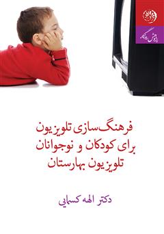 معرفی و دانلود کتاب فرهنگ‌سازی تلویزیون برای کودکان و نوجوانان، تلویزیون بهارستان