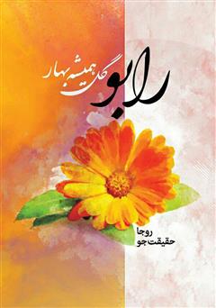 معرفی و دانلود کتاب رابو گل همیشه بهار