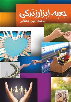 معرفی و دانلود کتاب جعبه ابزار زندگی