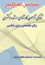 معرفی و دانلود کتاب آمادگی آزمون کارشناسی ارشد و دکتری زبان تخصصی زمین شناسی