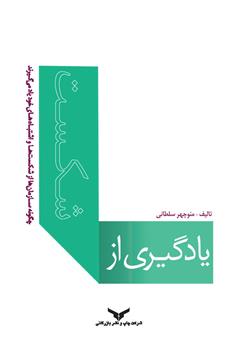 معرفی و دانلود کتاب یادگیری از شکست: چگونه سازمان‌ها از شکست‌ها و اشتباهات خود یاد می‌گیرند