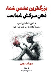 کتاب بزرگ‌ترین دشمن شما، ذهن سرکش شماست