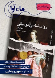 معرفی و دانلود کتاب صوتی روانشناسی موسیقی