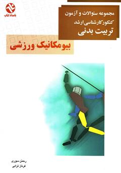 معرفی و دانلود کتاب بیومکانیک ورزشی: مجموعه سوالات جامع کنکور کارشناسی ارشد تربیت بدنی