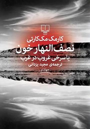 معرفی و دانلود کتاب نصف‌النهار خون
