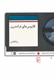 کتاب کابوس‌های فرامدرن