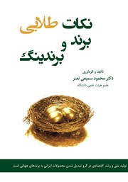 معرفی و دانلود کتاب نکات طلایی برند و برندینگ