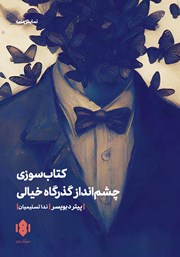 معرفی و دانلود کتاب کتاب سوزی و چشم انداز گذرگاه خیالی