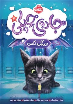 معرفی و دانلود کتاب جادوی چپکی 2: سنگ بکس