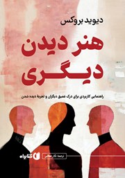 معرفی و دانلود کتاب هنر دیدن دیگری