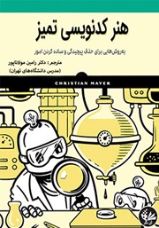 معرفی و دانلود کتاب هنر کدنویسی تمیز