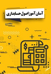 معرفی و دانلود کتاب آسان آموز اصول حسابداری