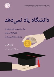 معرفی و دانلود کتاب صوتی دانشگاه یاد نمی‌دهد