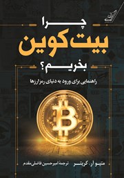 معرفی و دانلود کتاب چرا بیت‌ کوین بخریم؟