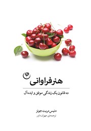 معرفی و دانلود کتاب هنر فراوانی