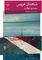 معرفی و دانلود کتاب شاهدان عروس