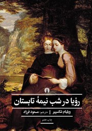 معرفی و دانلود کتاب رویا در شب نیمه تابستان