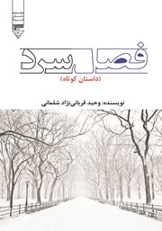 معرفی و دانلود کتاب صوتی فصل سرد