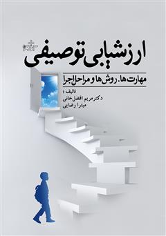 معرفی و دانلود کتاب ارزشیابی توصیفی: مهارت ها، روش ها و مراحل اجرا