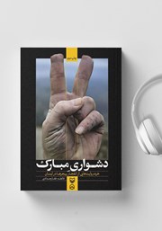 معرفی و دانلود کتاب صوتی دشواری مبارک