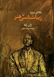 معرفی و دانلود کتاب مقالاتی درباره زیباشناسی هنر