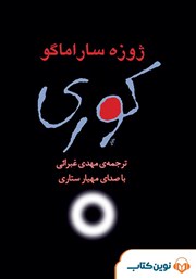 معرفی و دانلود کتاب صوتی کوری