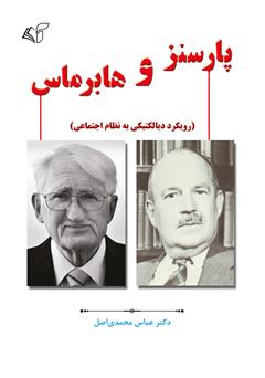 معرفی و دانلود کتاب پارسنز و هابرماس (رویکرد دیالکتیکی به نظام اجتماعی)