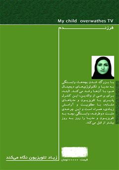 پشت جلد کتاب کتاب فرزندم زیاد تلویزیون نگاه میکند پشت جلد کتاب کتاب فرزندم زیاد تلویزیون نگاه میکند