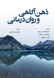 کتاب ذهن آگاهی و روان درمانی