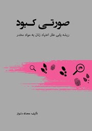 معرفی و دانلود کتاب صورتی کبود