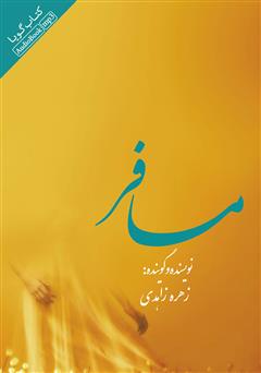 معرفی و دانلود کتاب صوتی مسافر