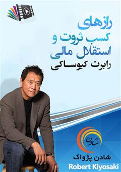 معرفی و دانلود خلاصه کتاب صوتی رازهای کسب ثروت و استقلال مالی