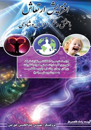 معرفی و دانلود کتاب صوتی افزایش ارتعاش با عشق و شکرگزاری و شادی