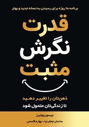 معرفی و دانلود کتاب قدرت نگرش مثبت