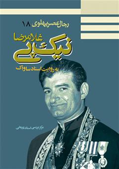 معرفی و دانلود کتاب غلامرضا نیک پی: رجال عصر پهلوی به روایت اسناد ساواک