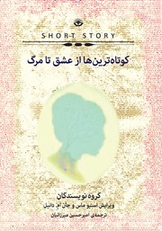 معرفی و دانلود کتاب کوتاه‌ترین‌ها از عشق تا مرگ