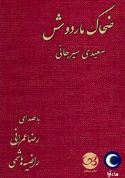 معرفی و دانلود کتاب صوتی ضحاک ماردوش