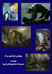 معرفی و دانلود کتاب یوهان و فرشته مرگ