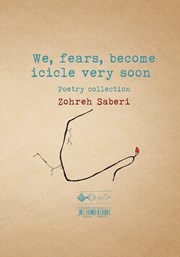 پشت جلد کتاب کتاب ما ترسها زود قندیل میشویم پشت جلد کتاب کتاب ما ترسها زود قندیل میشویم